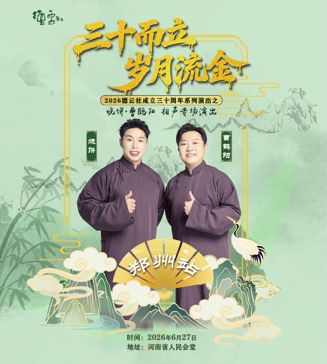 郑州烧饼·曹鹤阳相声专场演出