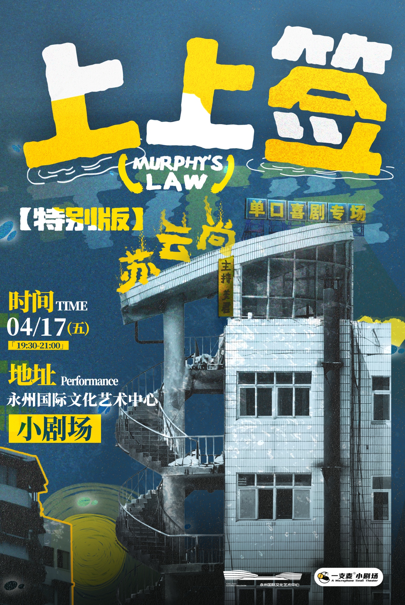 永州苏云尚脱口秀专场《上上签》