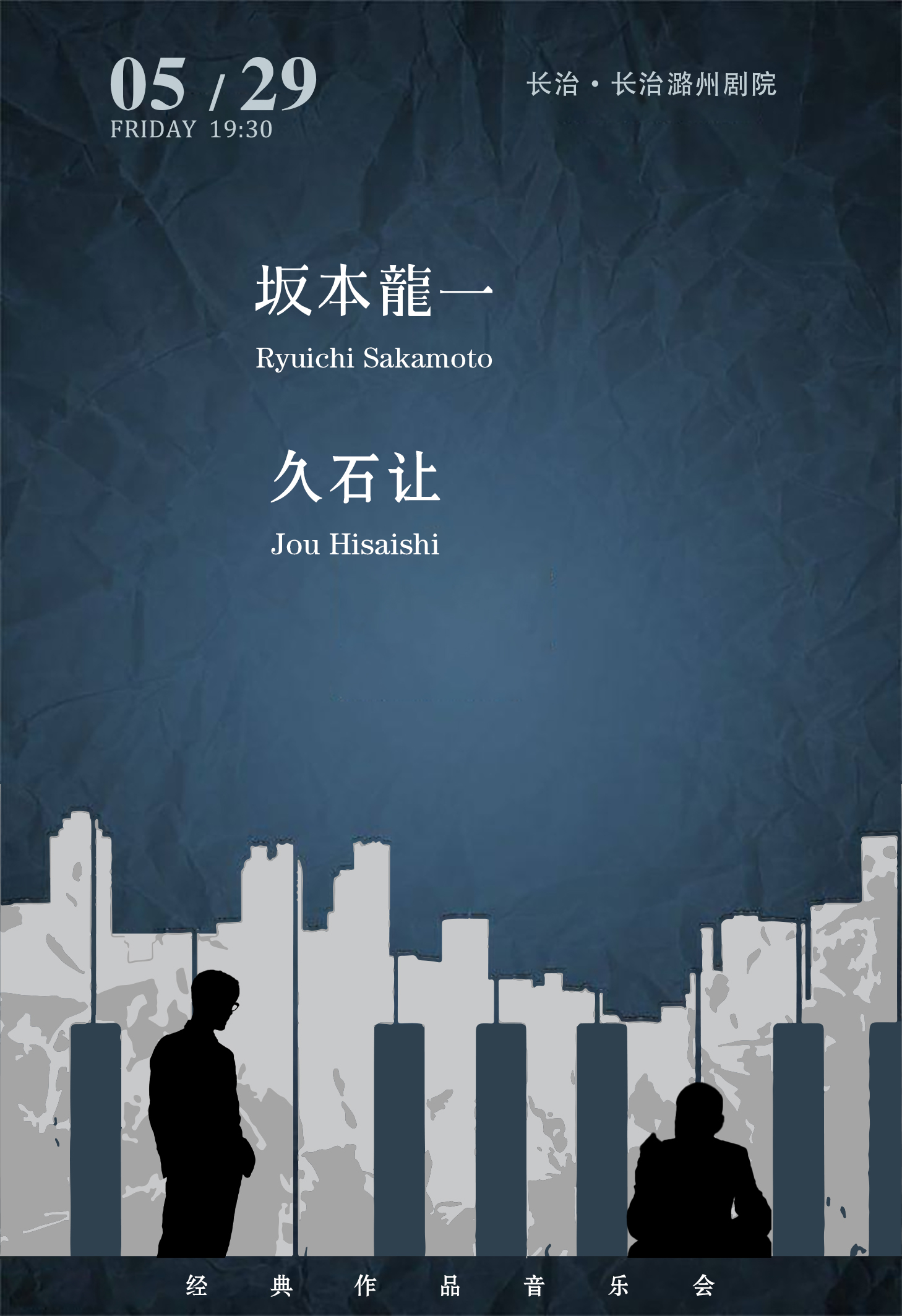 长治坂本龙一久石让经典音乐会