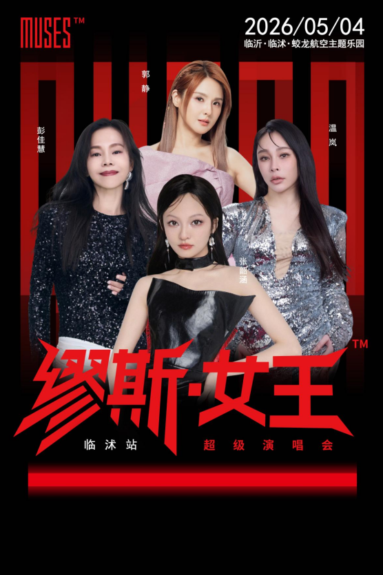 临沂缪斯女王音乐嘉年华临沭站