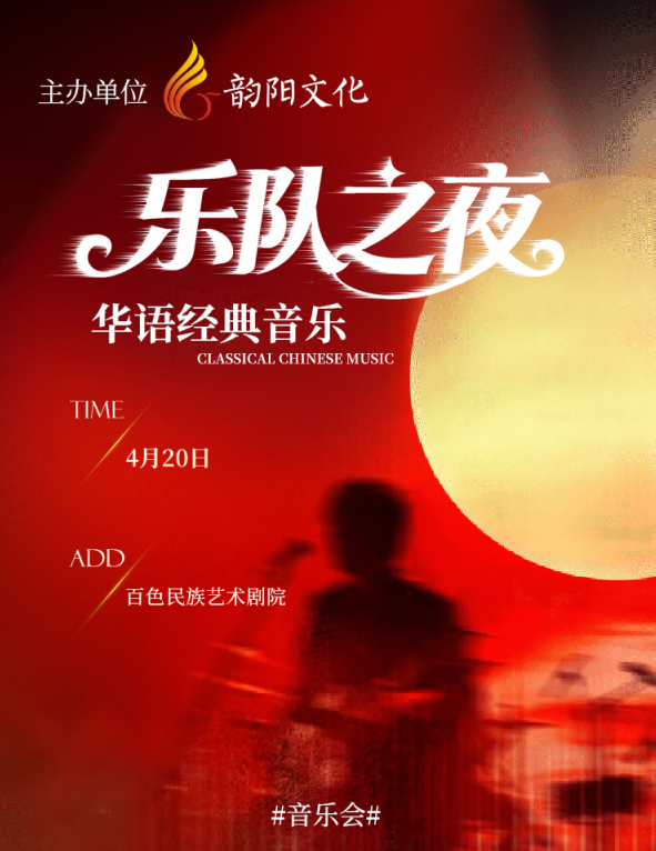 百色华语经典音乐 乐队之夜