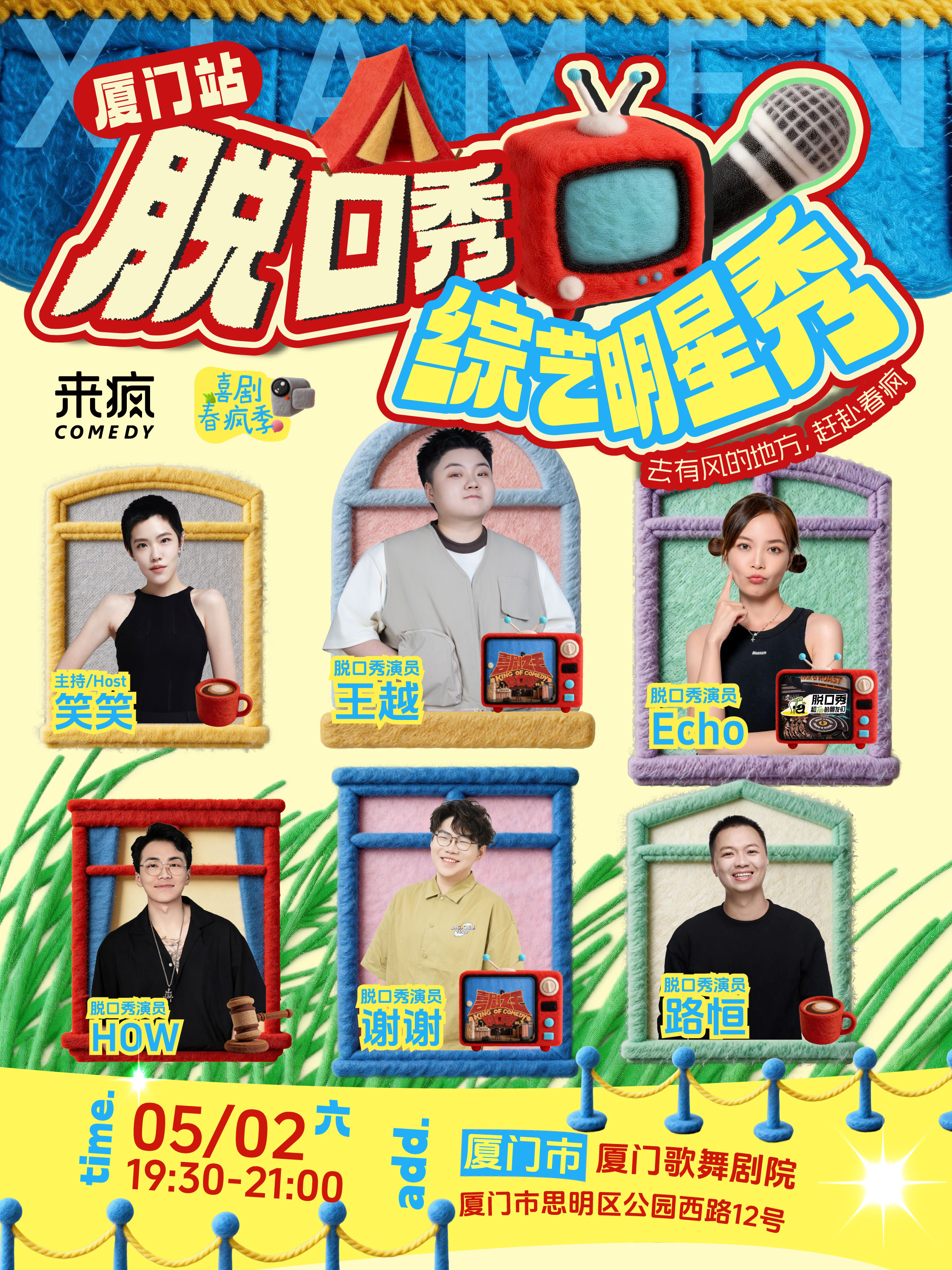 《脱口秀综艺明星秀》厦门站