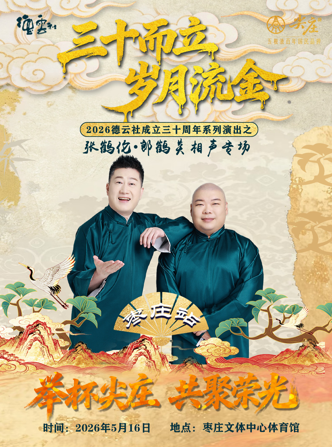 枣庄张鹤伦·郎鹤炎相声专场