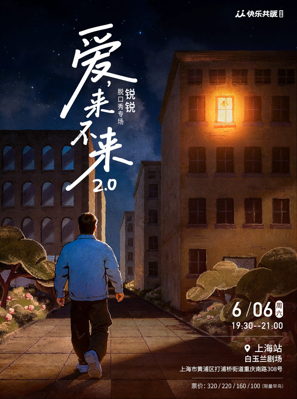 锐锐脱口秀专场@上海