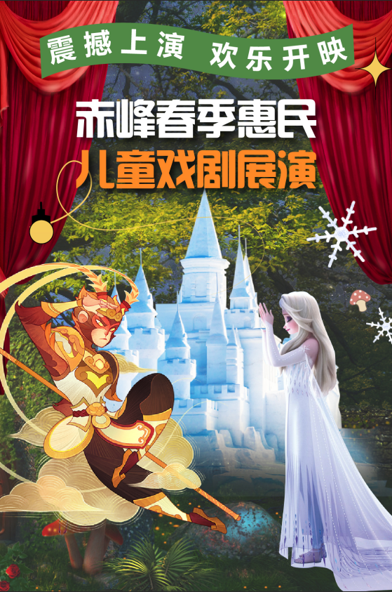 赤峰春季惠民儿童戏剧展演