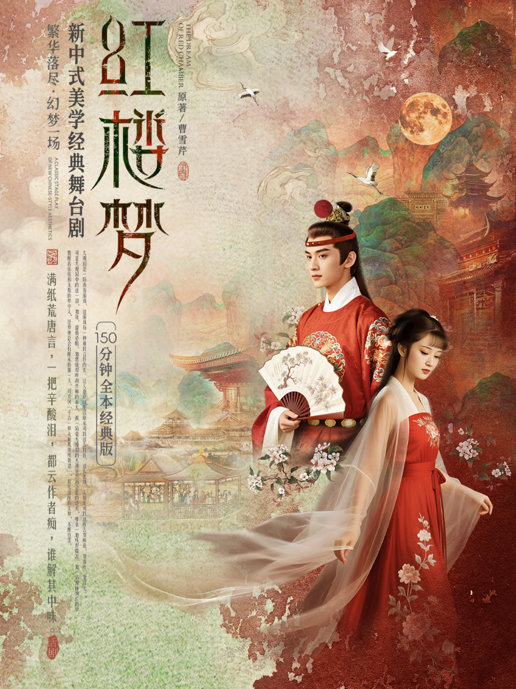 青岛经典舞台剧《红楼梦》
