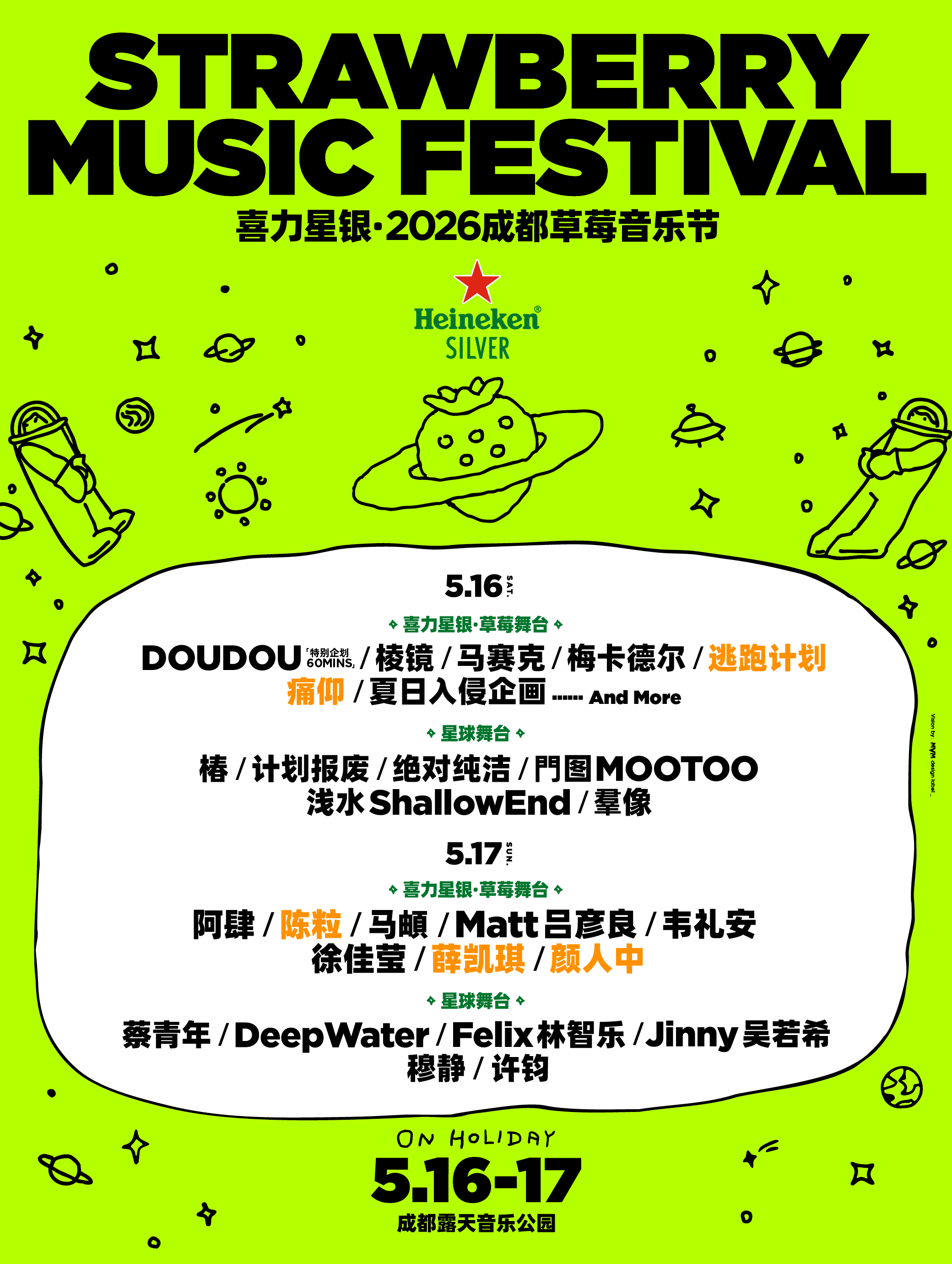 2026成都草莓音乐节