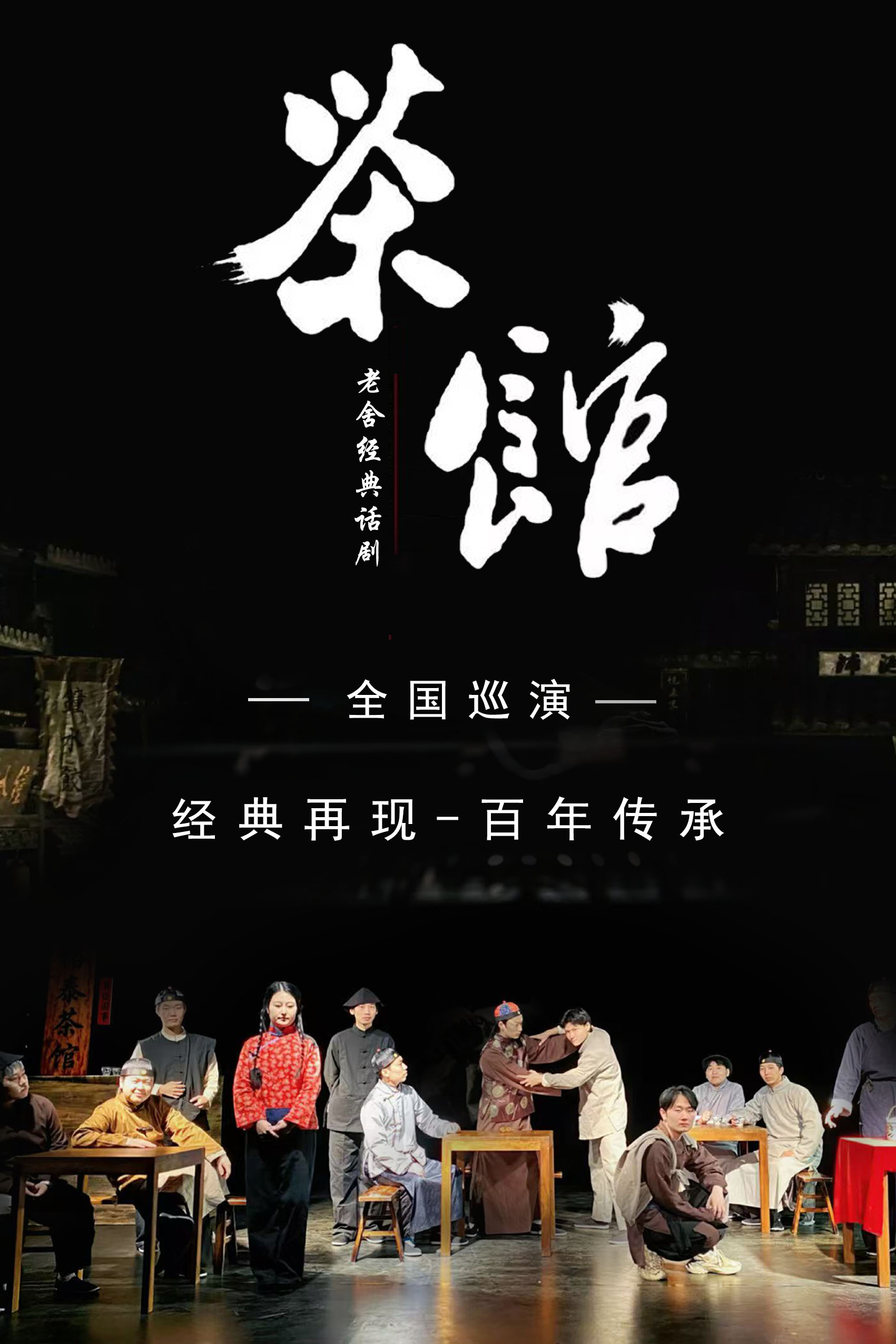 长治老舍经典话剧《茶馆》定制版