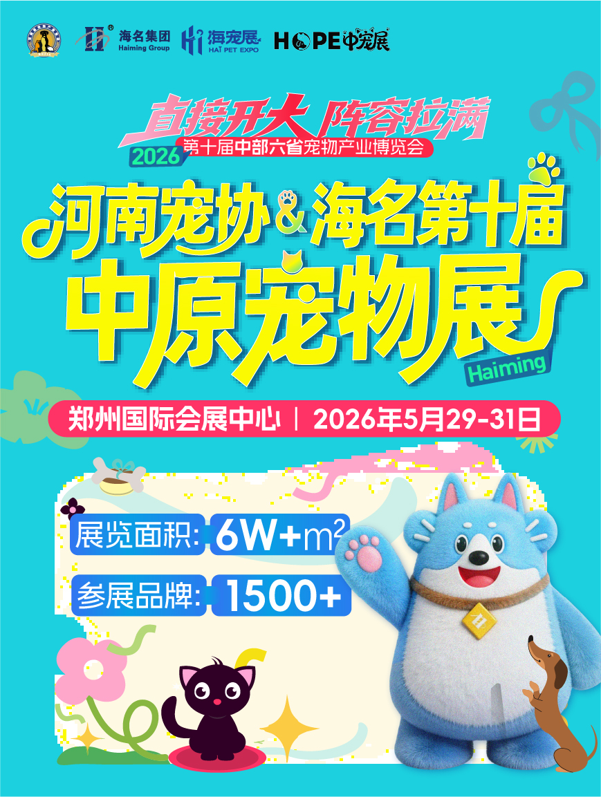 郑州海名第十届宠物嘉年华