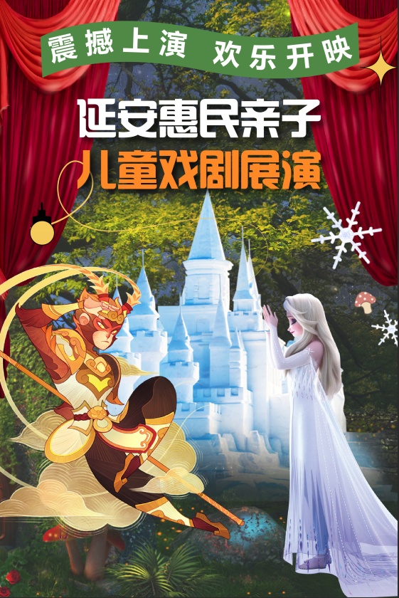 延安惠民亲子儿童戏剧展演