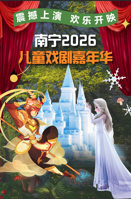 南宁2026儿童戏剧嘉年华