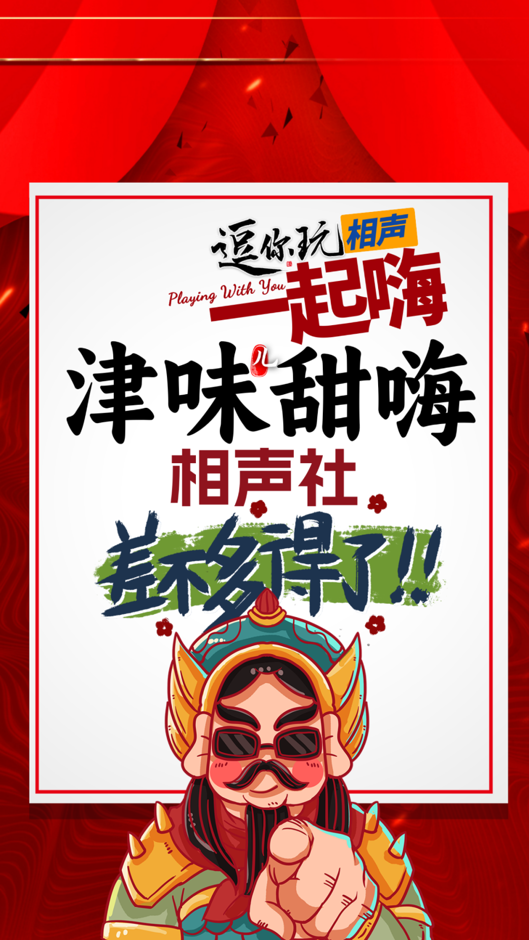 天津水上公园剧场相声演出