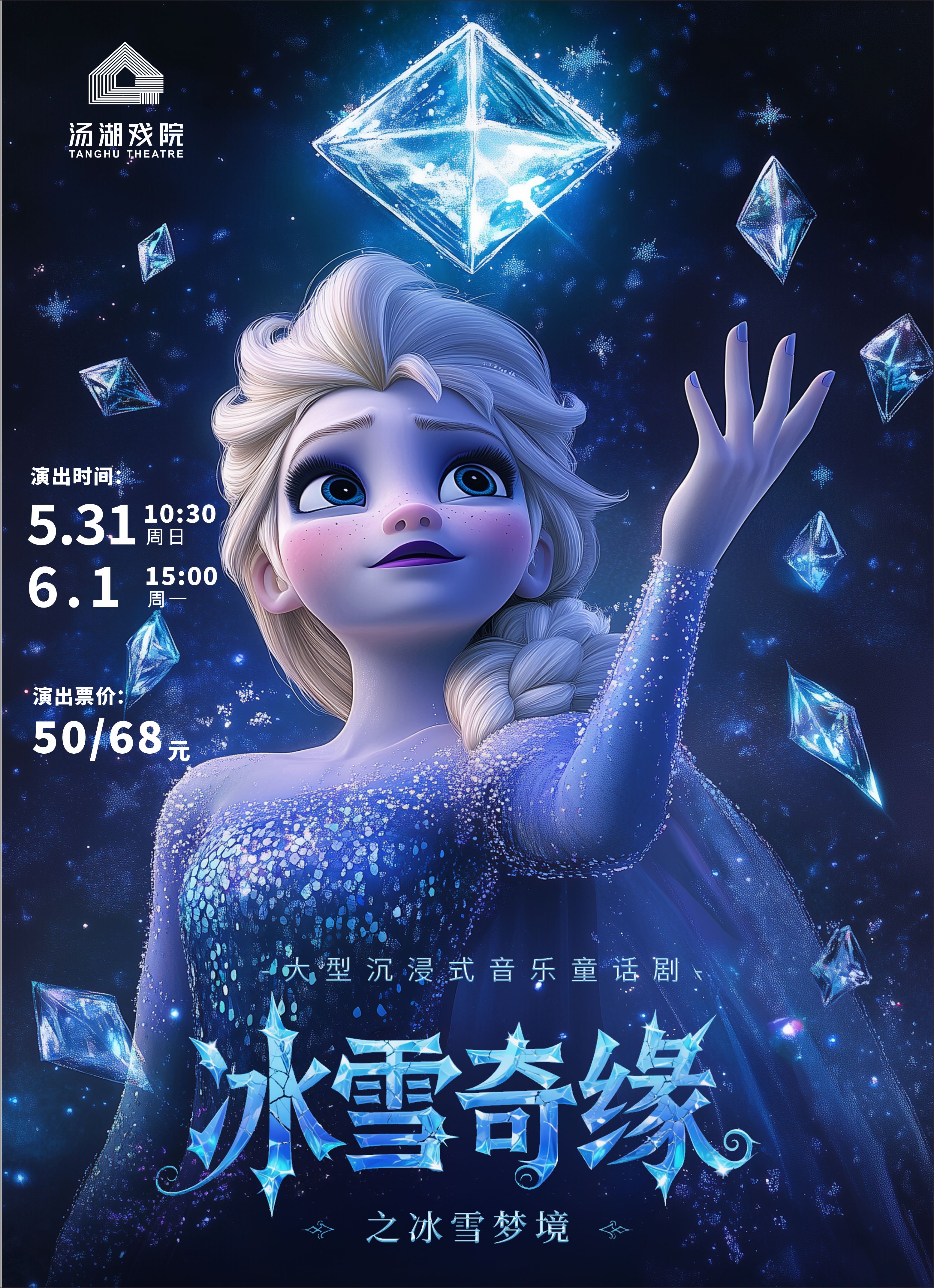 武汉《冰雪奇缘之冰雪梦境》