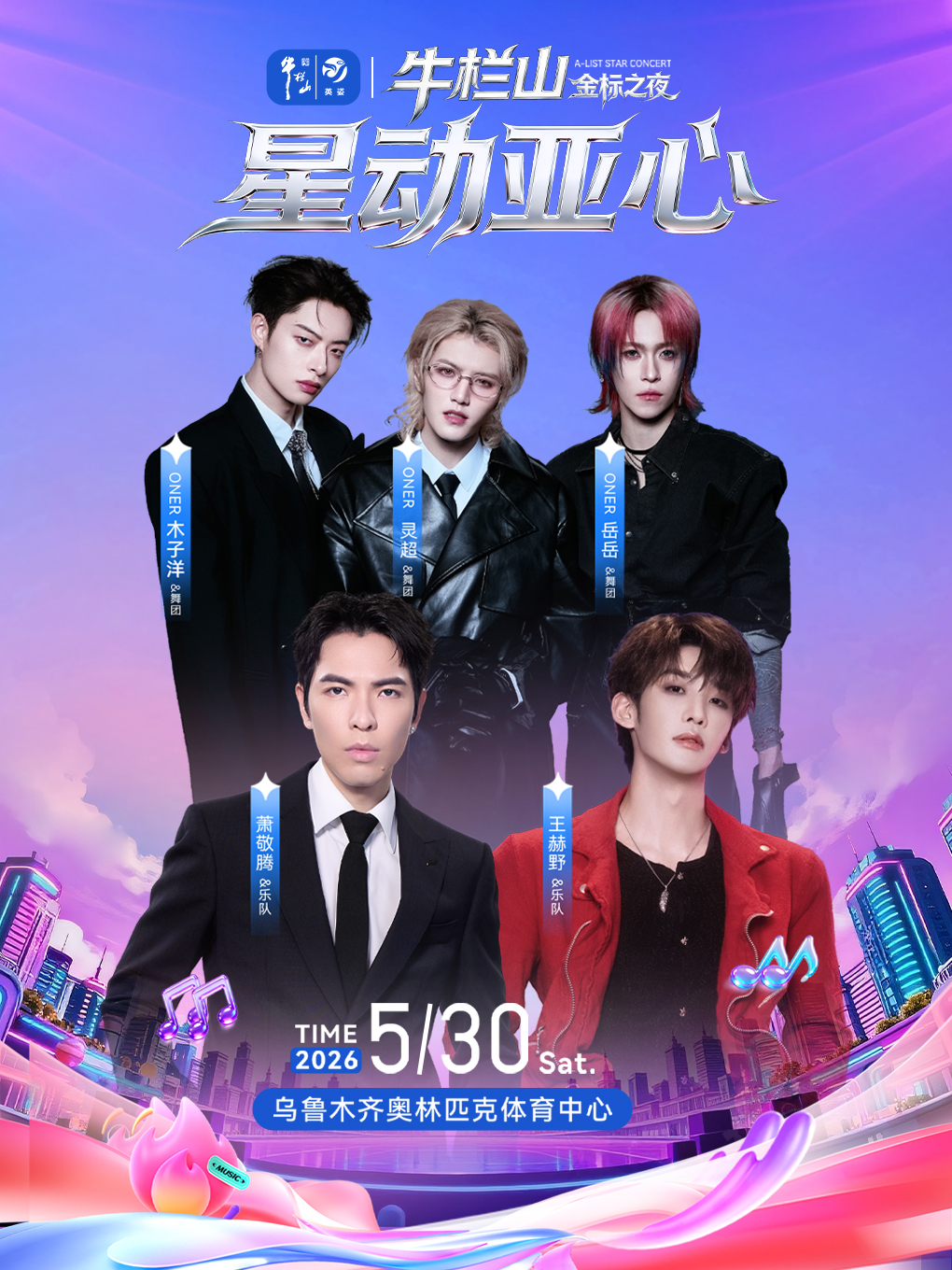 乌鲁木齐牛栏山巨星演唱会
