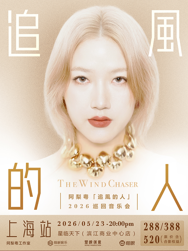 上海阿梨粤·追风的人音乐会