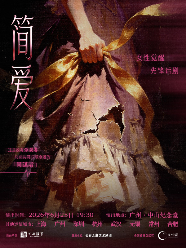 广州话剧《简·爱》
