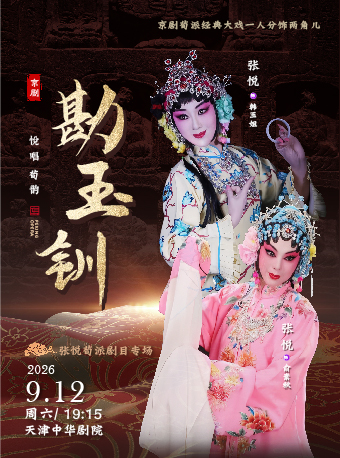 天津京剧《勘玉钏》