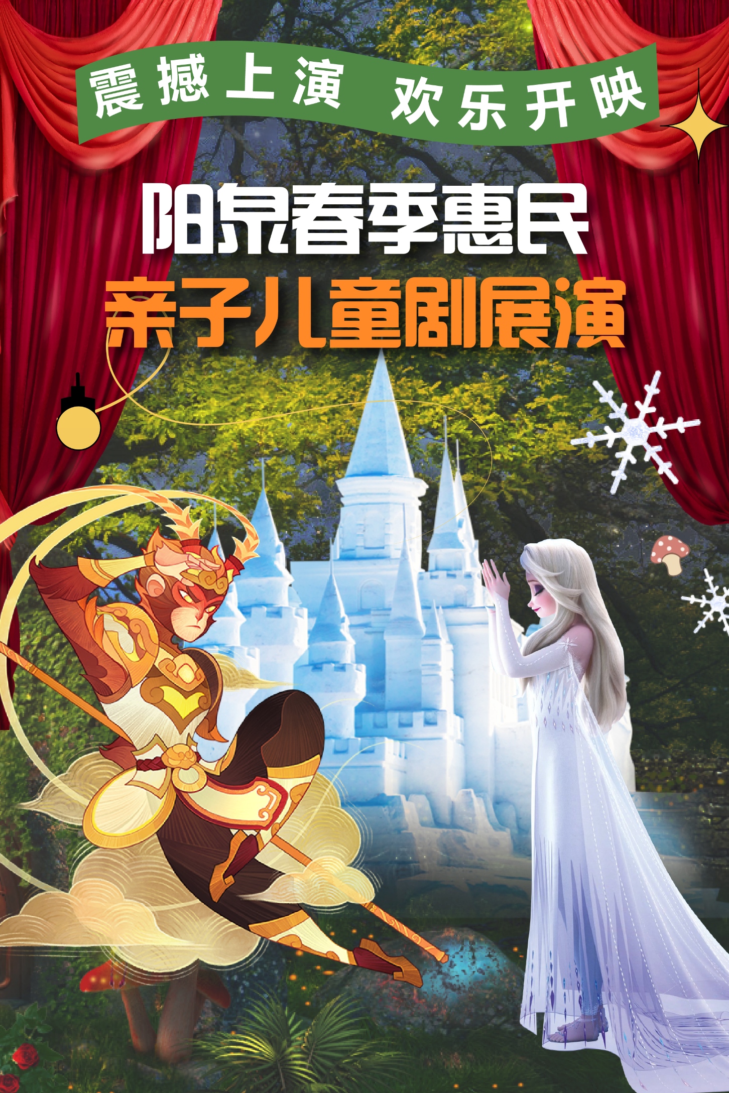 阳泉春季惠民亲子儿童剧