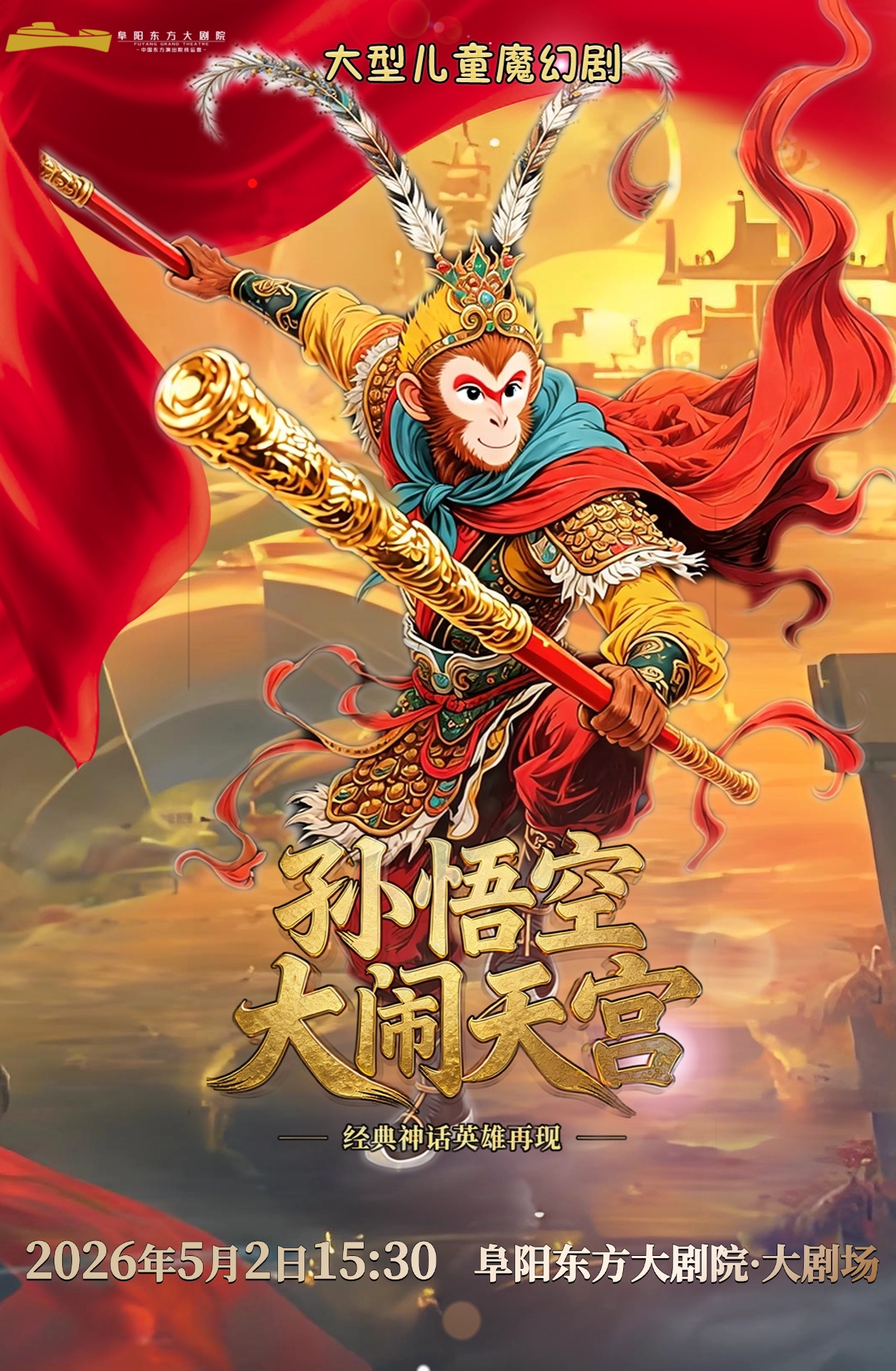 阜阳《大闹天宫》正版儿童魔幻剧