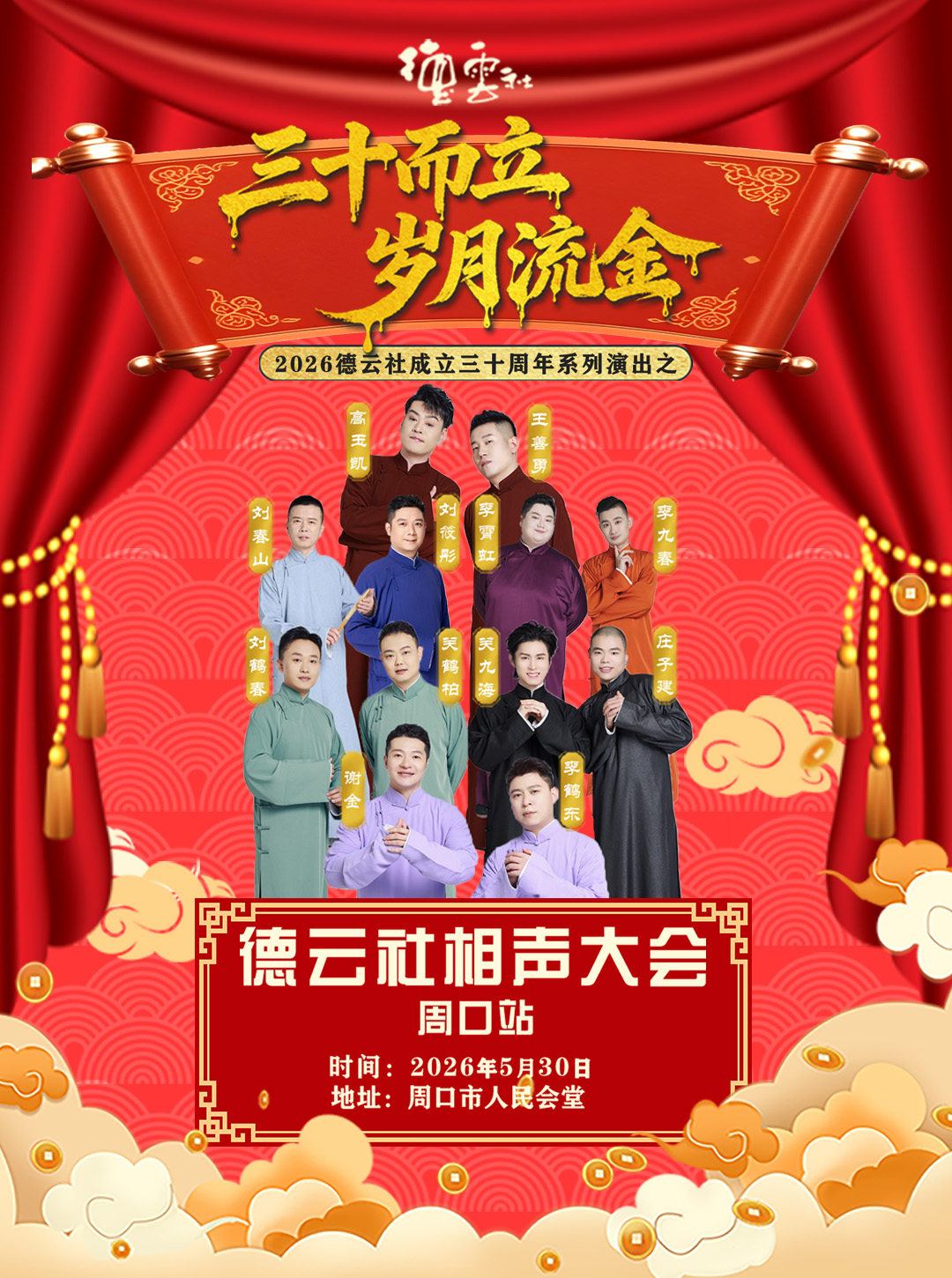 相声大会专场演出-周口站