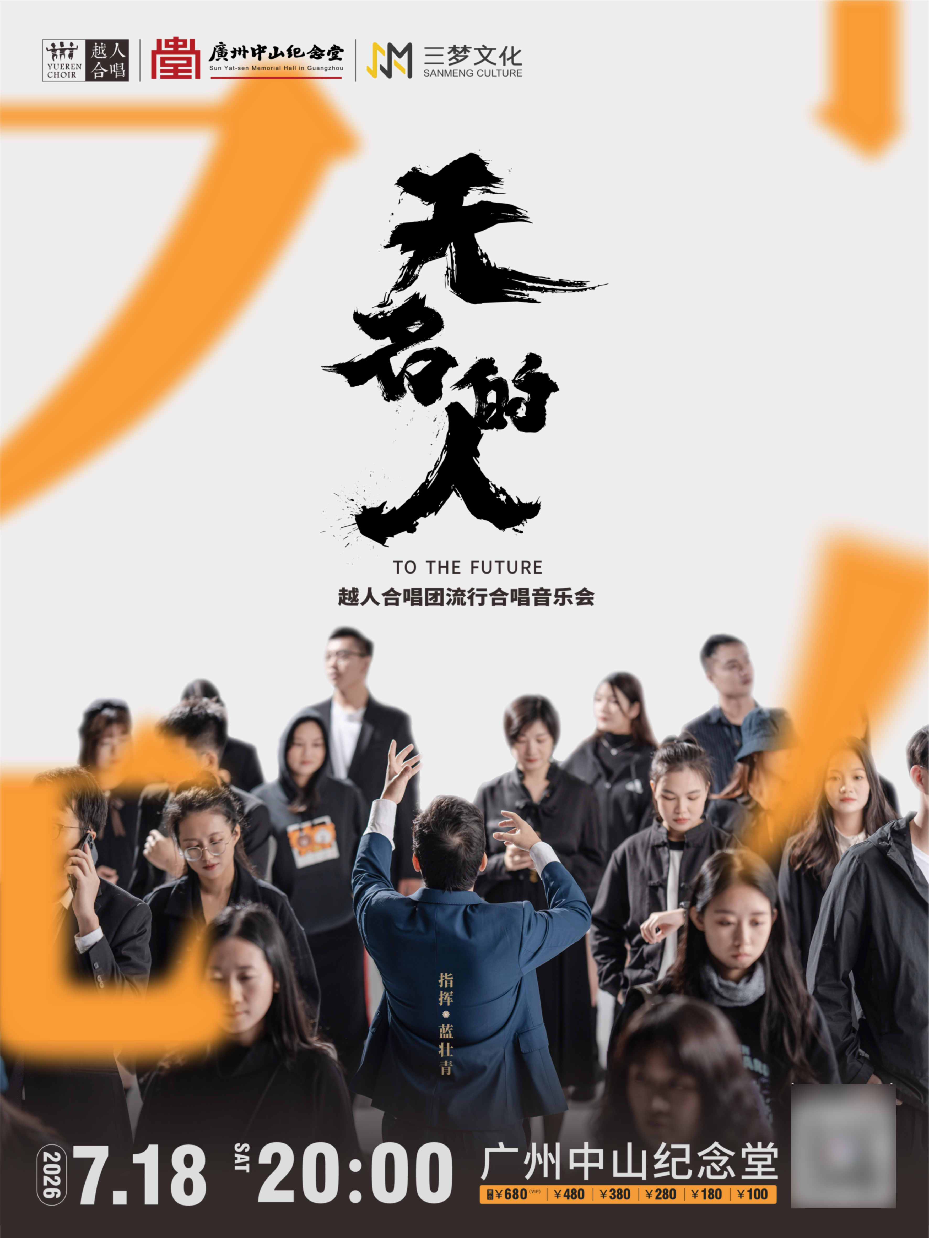 广州越人合唱团流行合唱音乐会