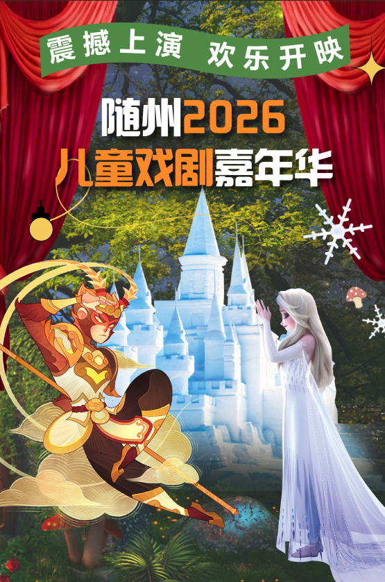 随州2026儿童戏剧嘉年华