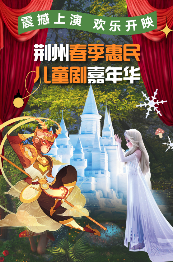 荆州春季惠民儿童剧嘉年华