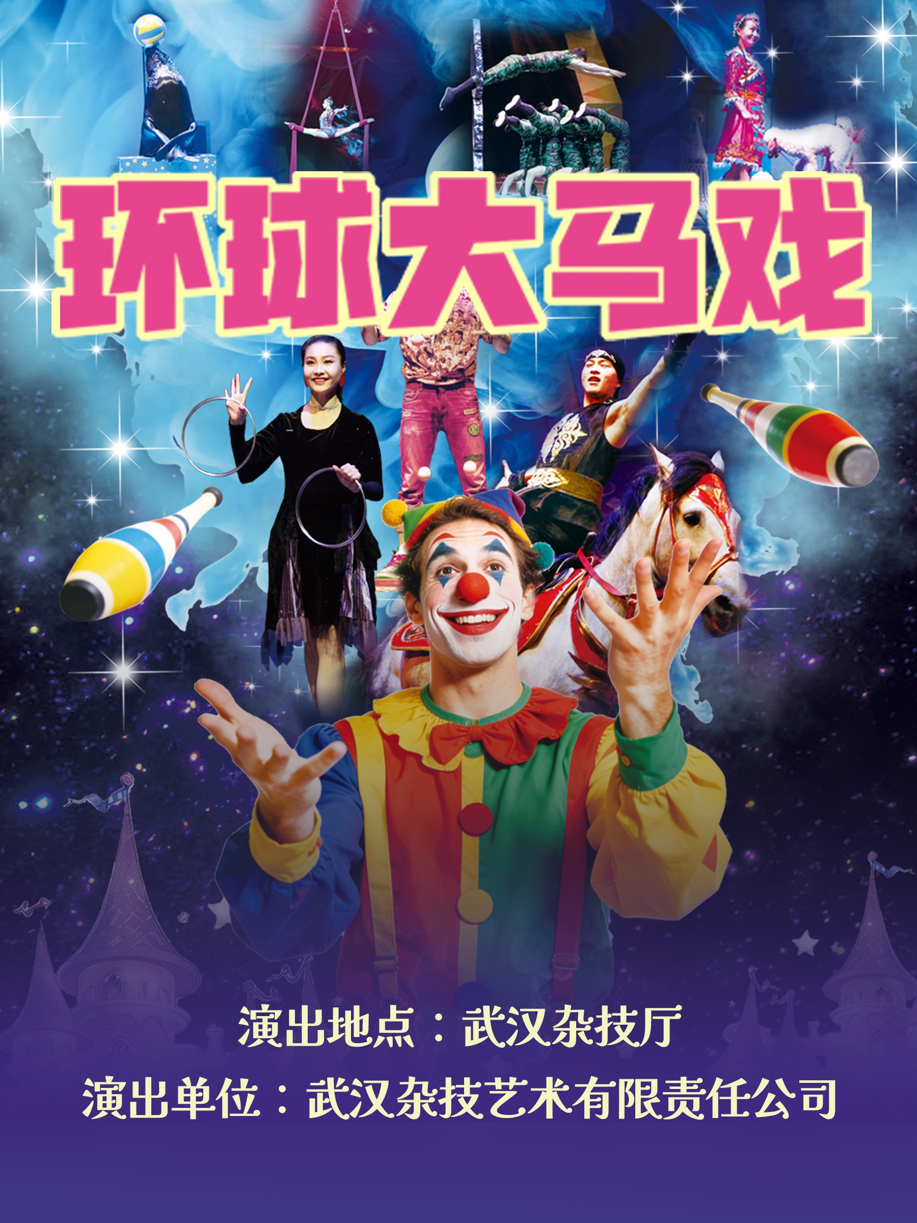武汉2026年《环球大马戏》