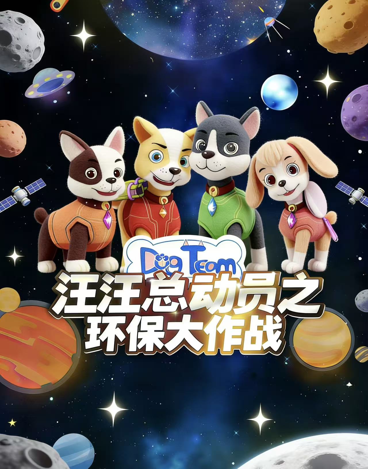 连云港《汪汪总动员之环保大作战》