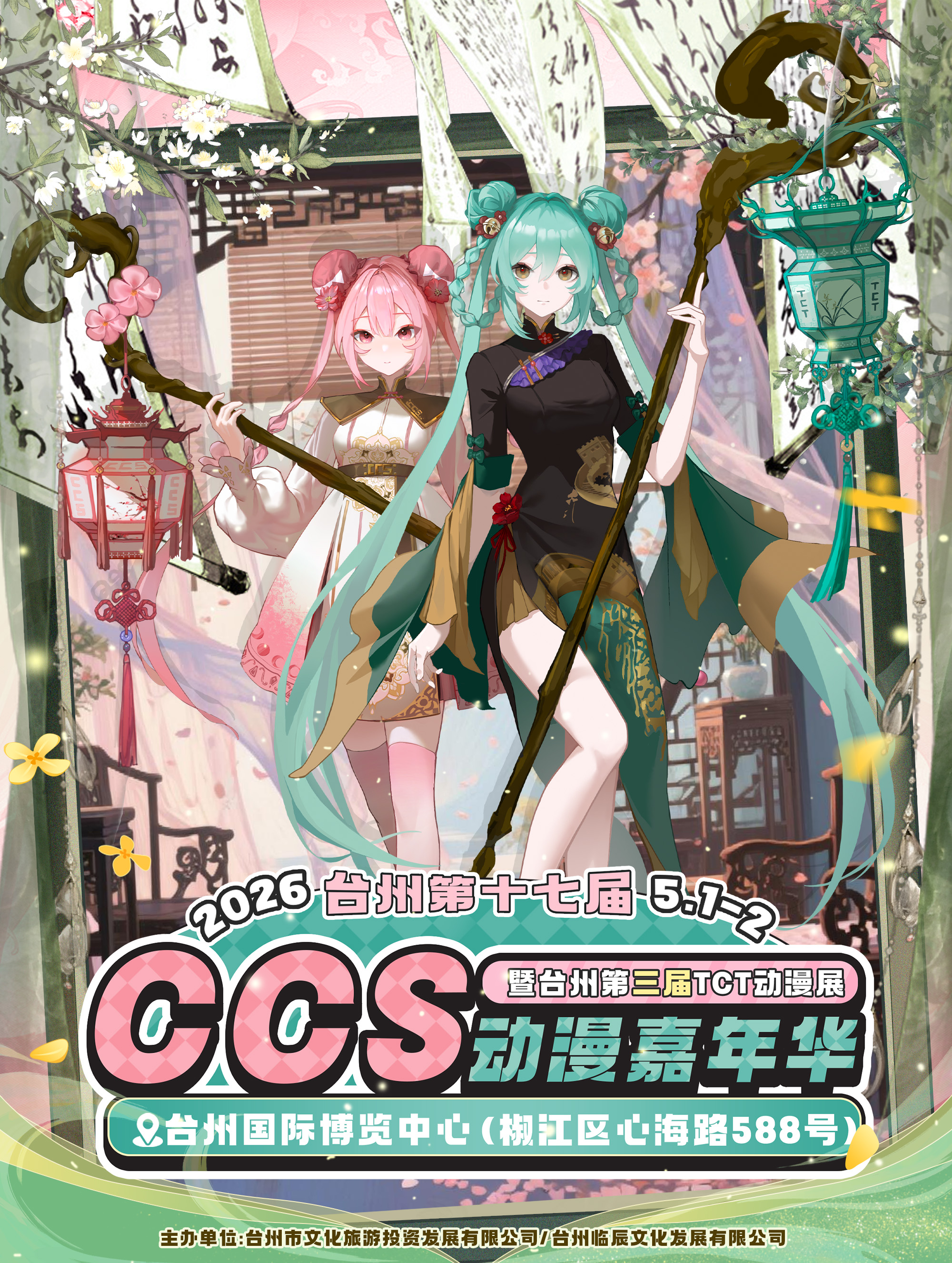 台州TCTxCCS17动漫嘉年华海报