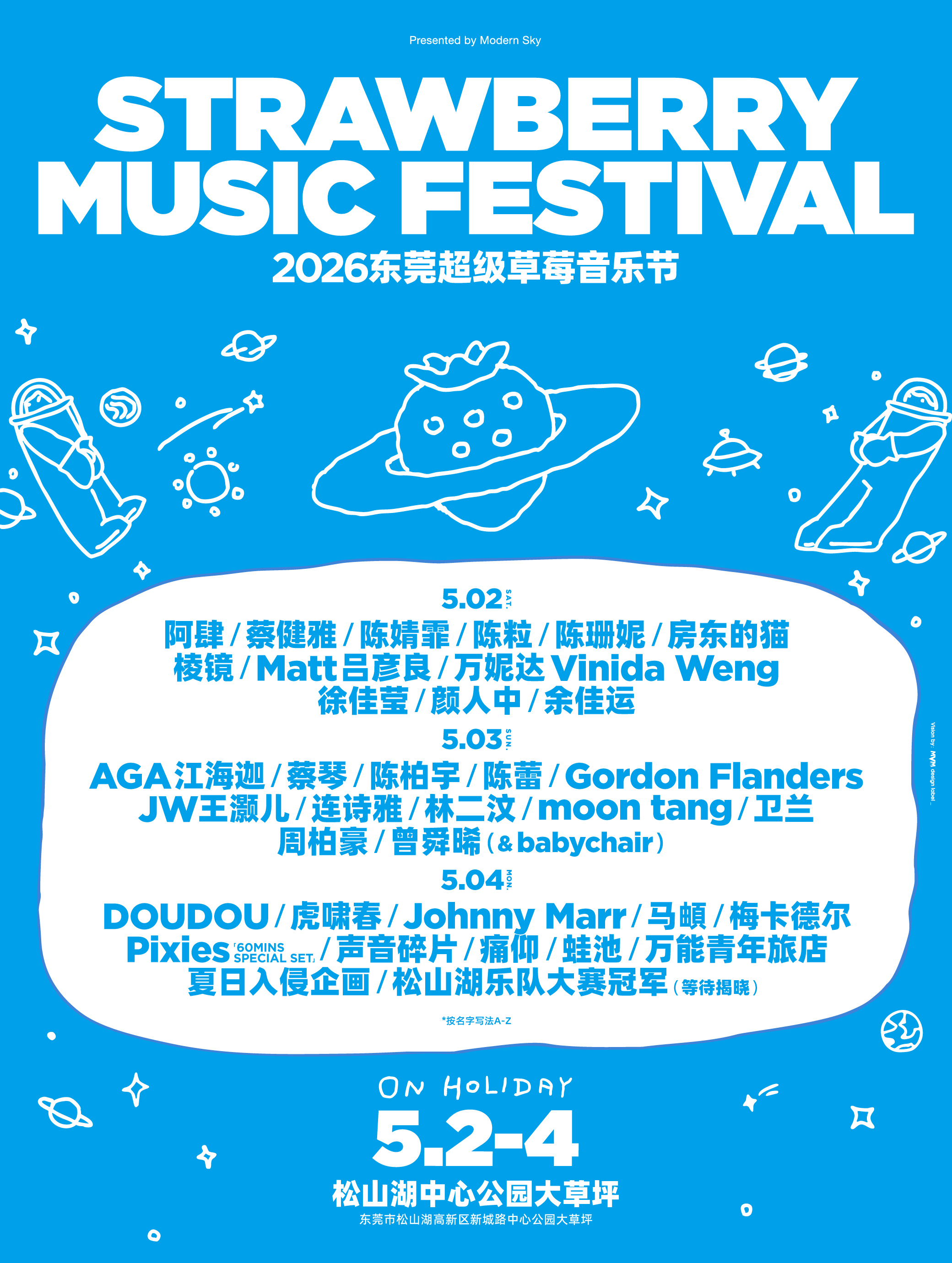 2026东莞超级草莓音乐节