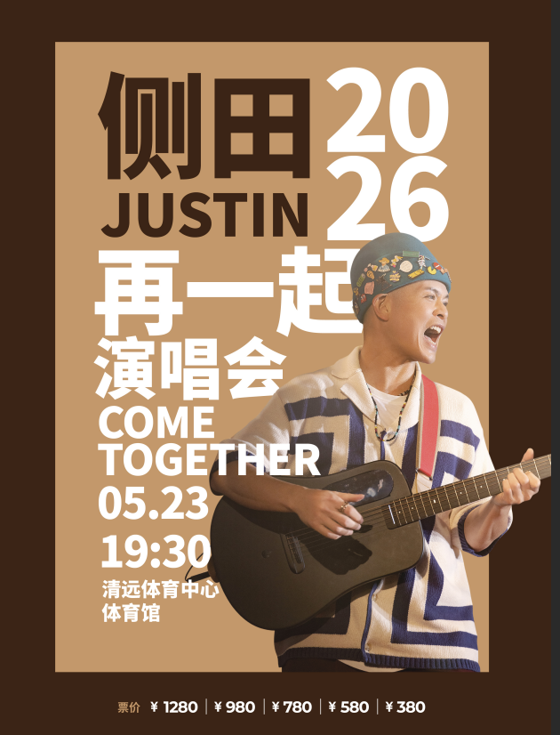 侧田清远演唱会