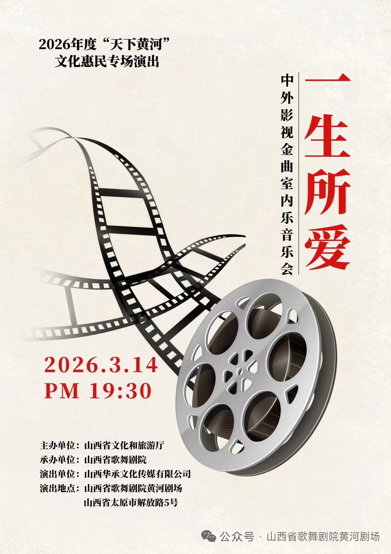 太原《一生所爱》音乐会