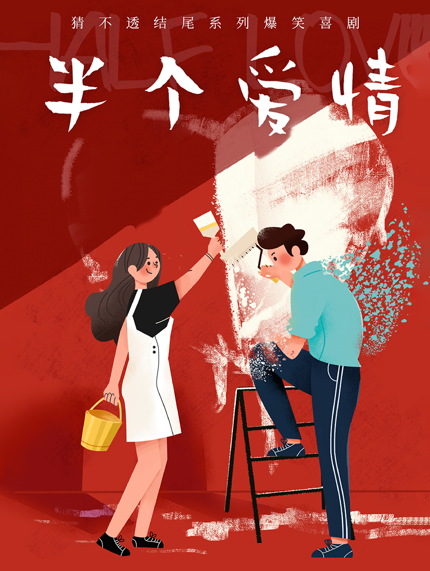 盐城爆笑喜剧《半个爱情》