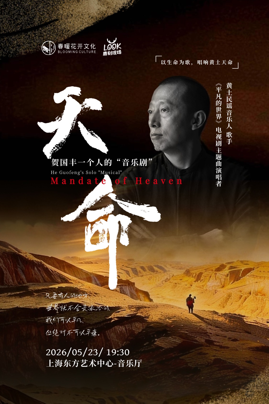 上海《天命》贺国丰的“音乐剧”