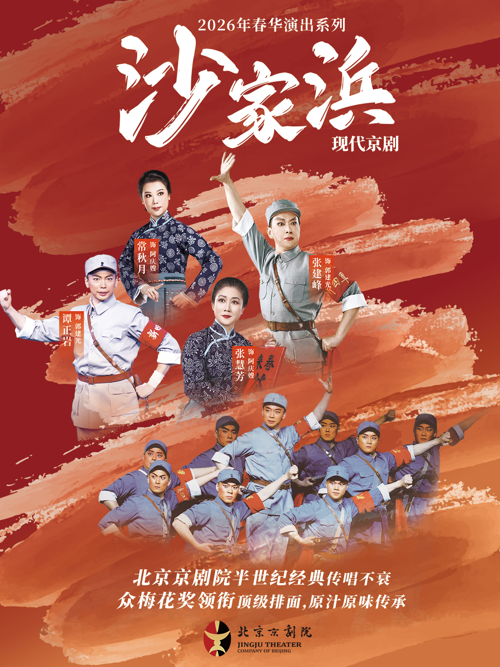 昆明革命现代京剧《沙家浜》