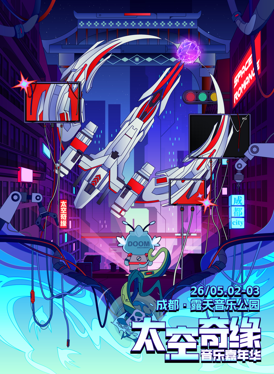 太空奇缘音乐嘉年华-成都