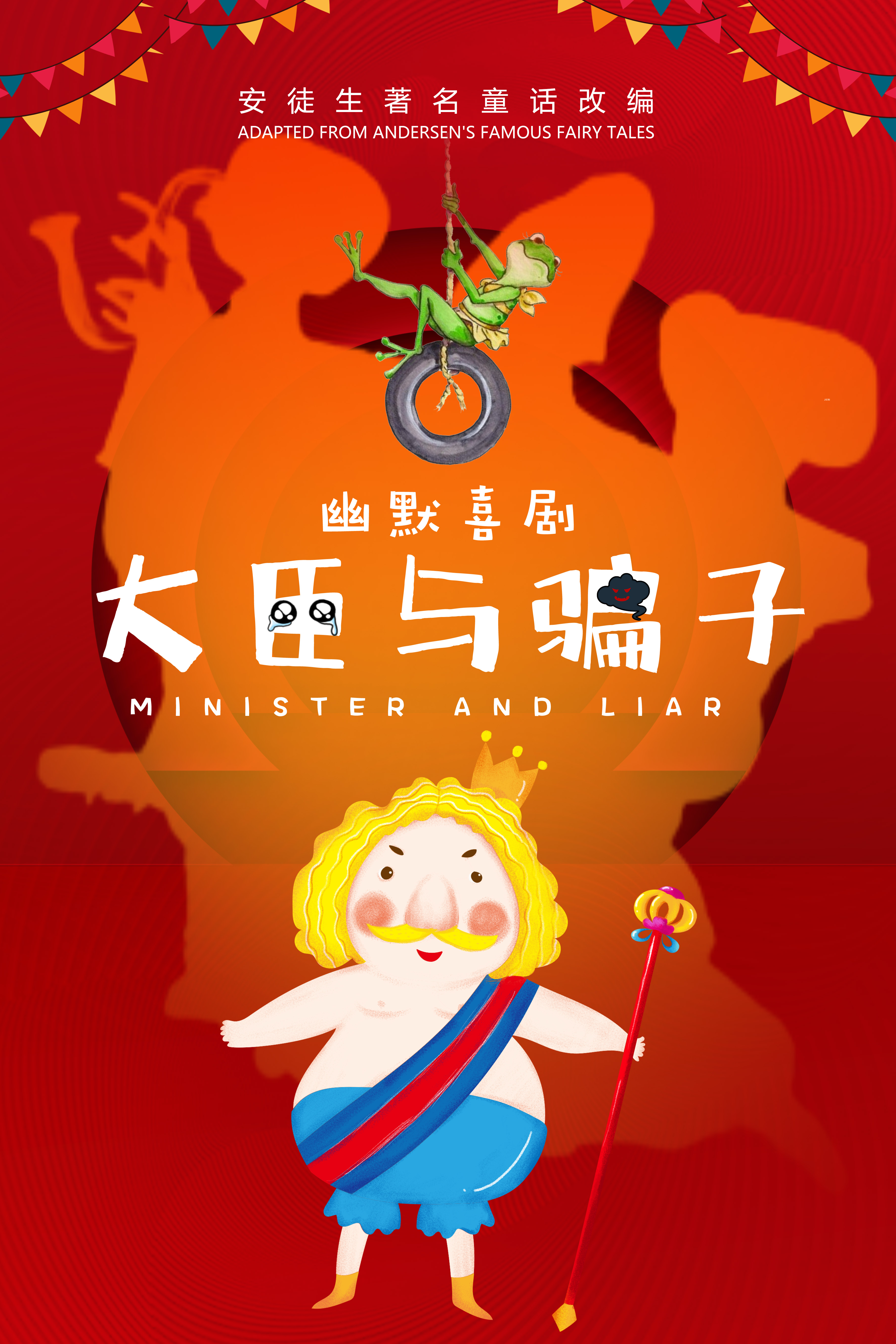 杭州儿童剧-大臣与骗子