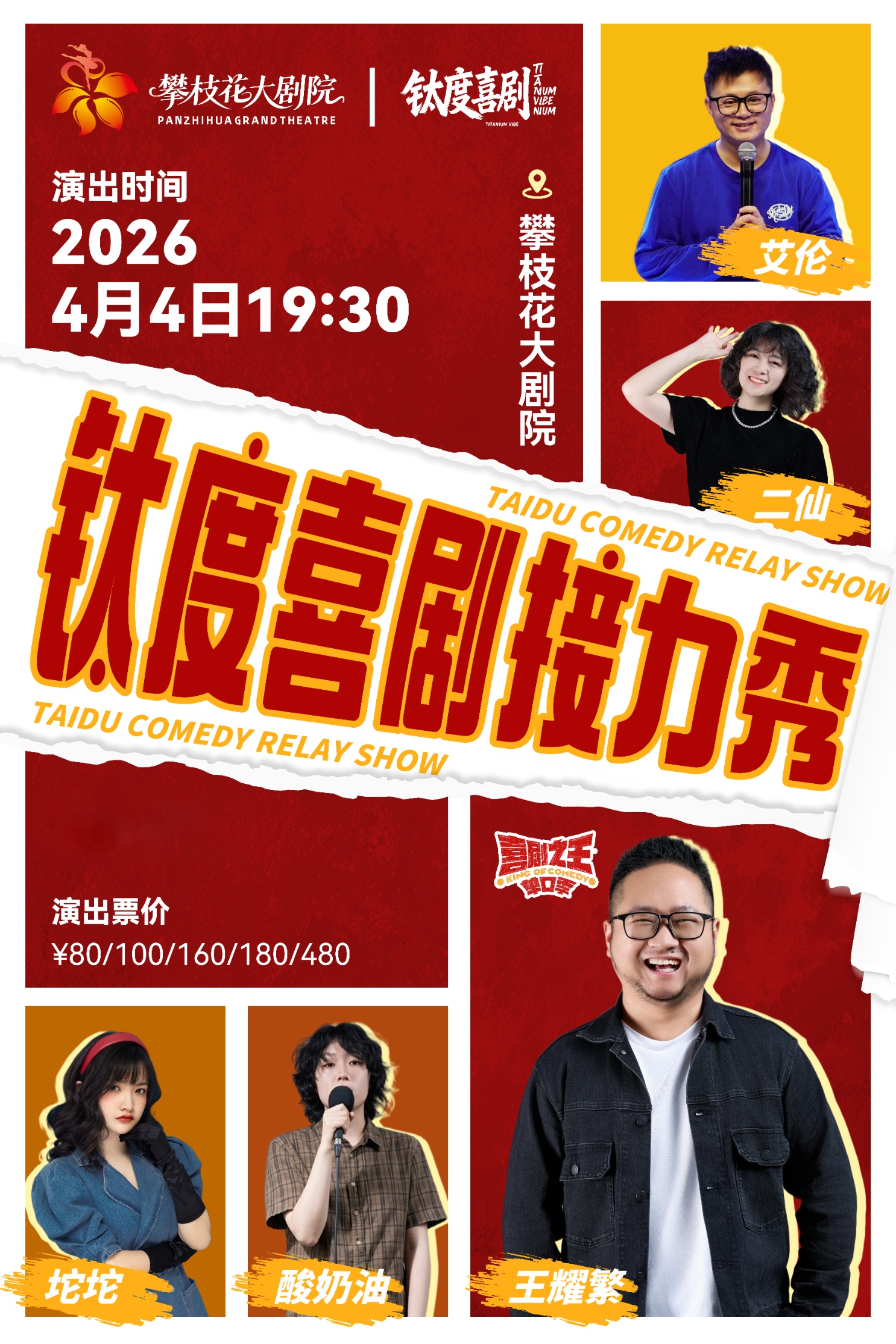 攀枝花脱口秀《钛度喜剧接力秀》