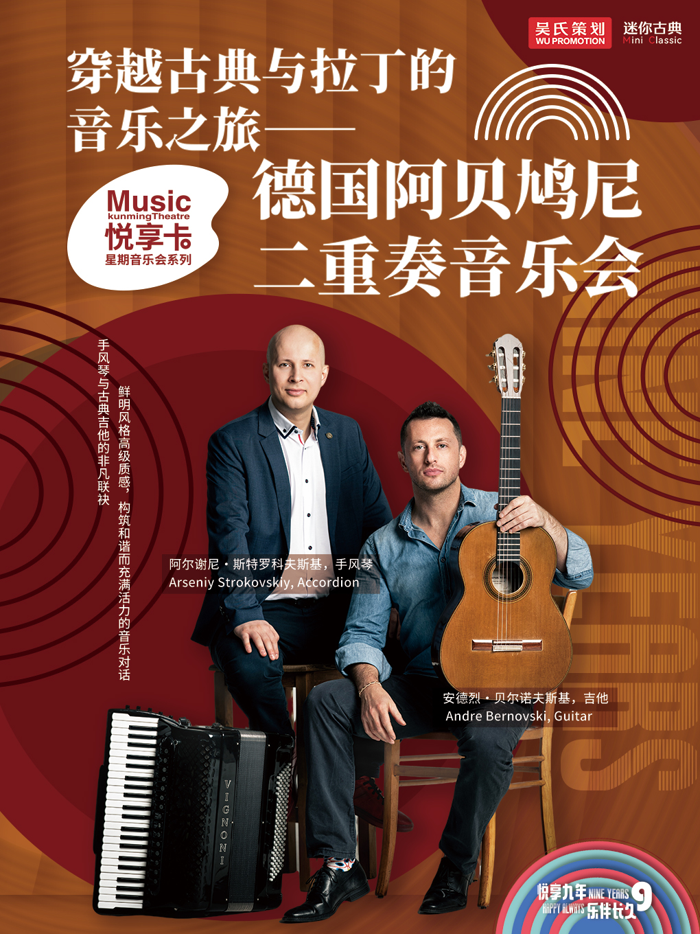 昆明德国阿贝鸠尼二重奏音乐会