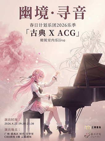广州幽境寻音·精锐室内乐Live