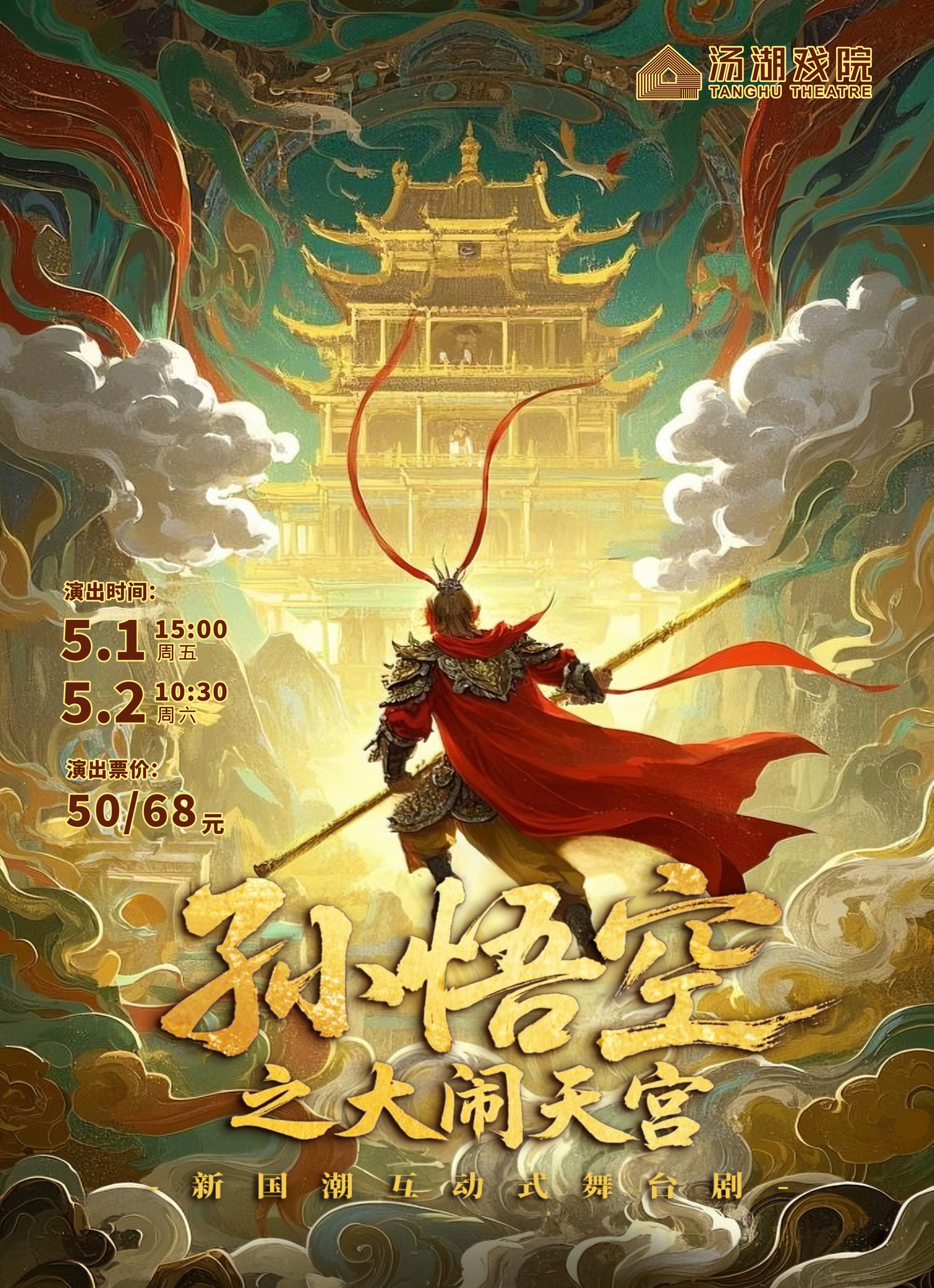 武汉舞台剧《孙悟空大闹天宫》