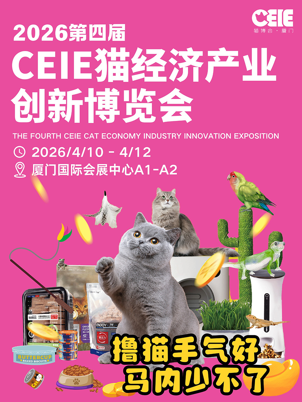 厦门2026第四届CEIE猫博会