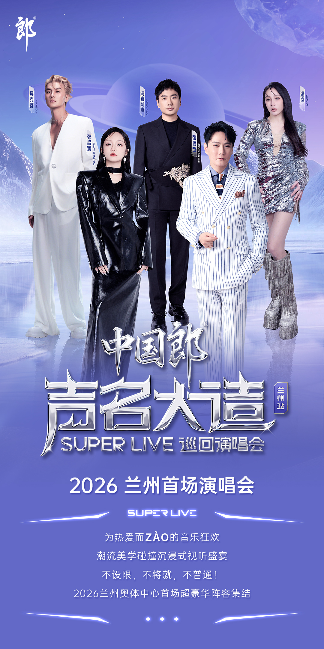 兰州声名大造SUPER LIVE演唱会