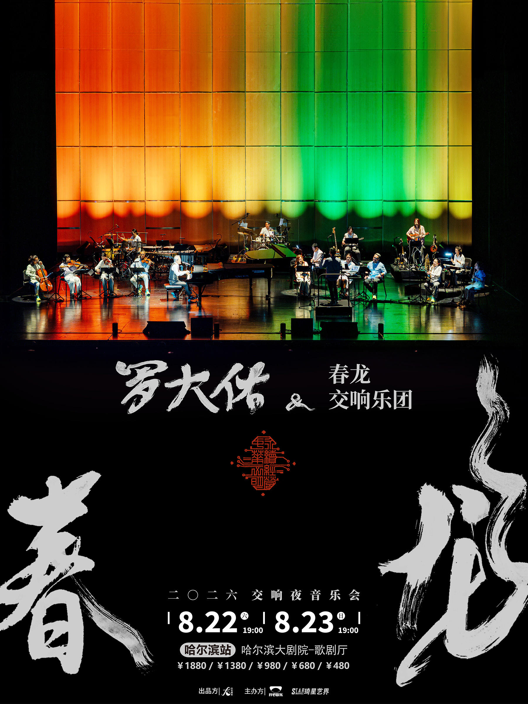 哈尔滨2026罗大佑春龙交响夜