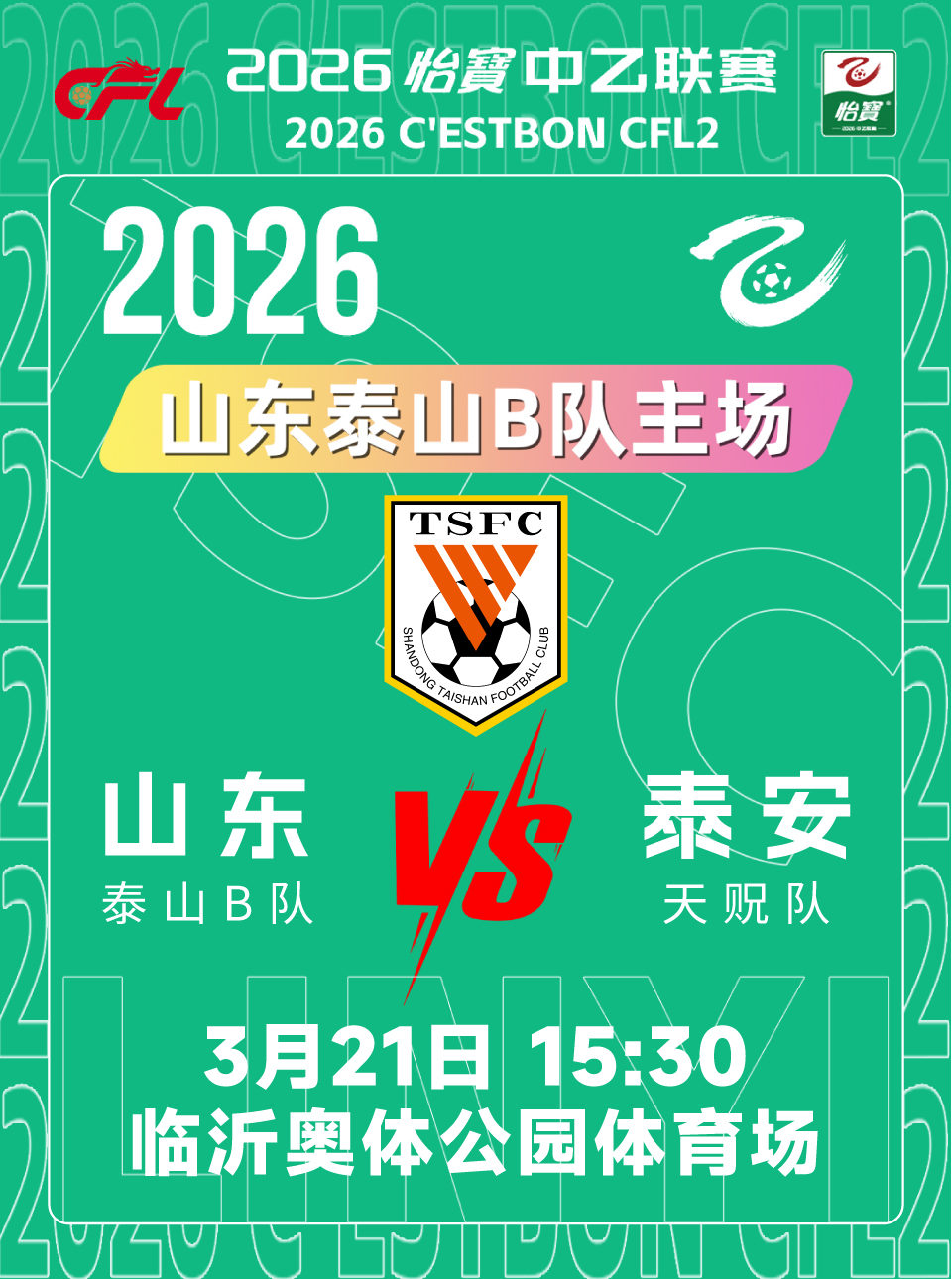 临沂2026怡宝中乙联赛 泰山B队