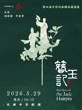 天津昆剧《玉簪记》