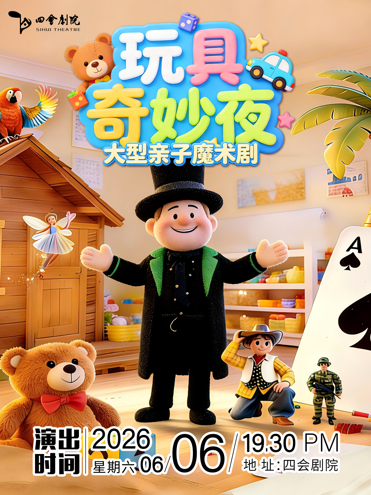 肇庆亲子剧《玩具奇妙夜》
