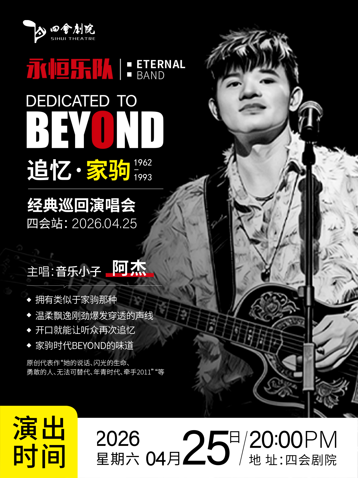 永恒乐队肇庆演唱会