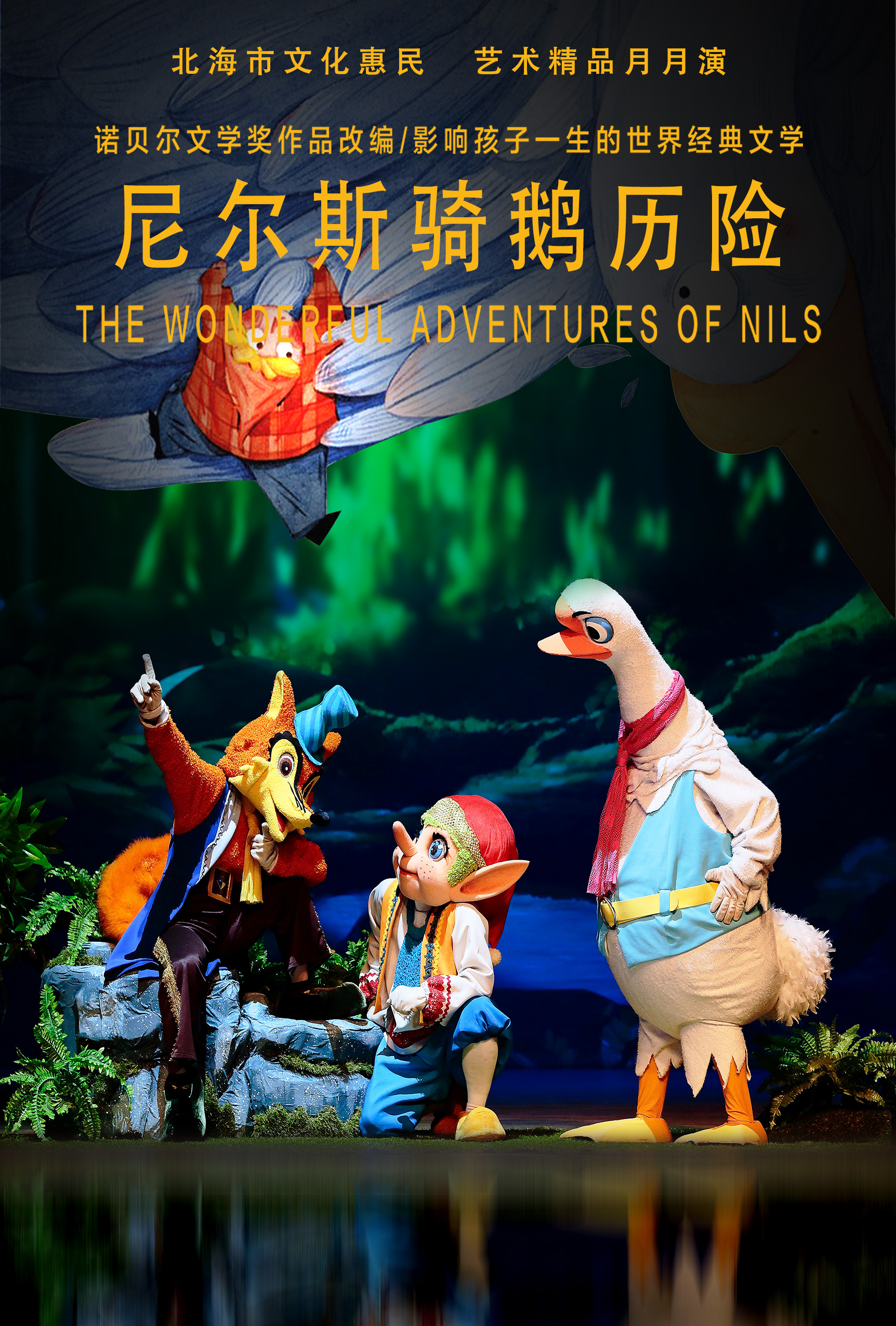 北海人偶剧《尼尔斯骑鹅历险》